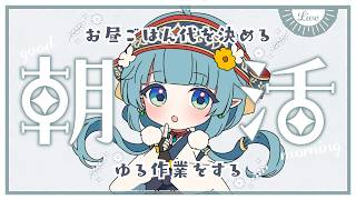 【朝活/作業雑談】よるご飯代を決めつつ、ゆるさぎょうに取り組む【ココロニ・ノンノ/ななはぴ】