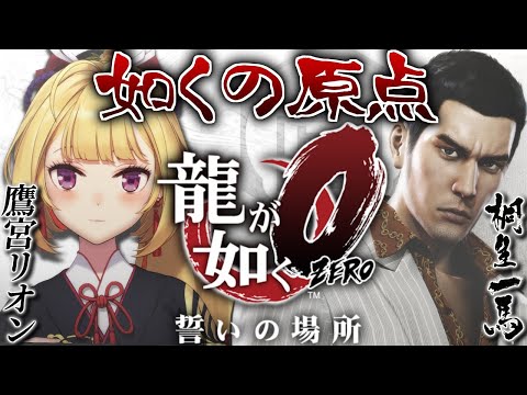 【龍が如く０】ZEROに突入!? 誓いの場所へ行ってみっか 01【にじさんじ/鷹宮リオン】