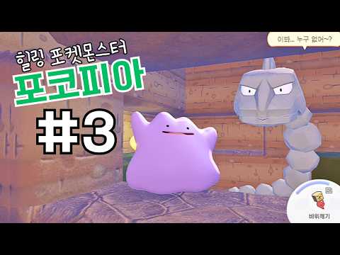 [포코피아 #3] 기다려 롱스톤! 내가 구해줄게!!