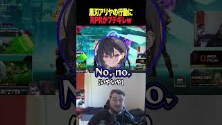 【APEX】黒刃アリヤにブチギレるRPRw【 rpr 黒刃アリヤ 梅園ジュノ 切り抜き 】