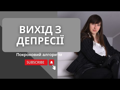 Покроковий алгоритм виходу із депресії Як справитись з депресією Причини виникнення депресії