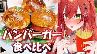 【食べ比べ】マックの新作食べ比べレビュー♡【910inc所属/紅色レイズ】