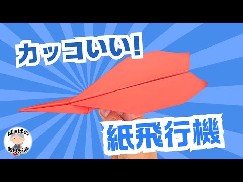 A4サイズの紙で　よく飛ぶ紙飛行機の作り方　origami paper airplanes that fly far【音声解説あり】 / ばぁばの折り紙