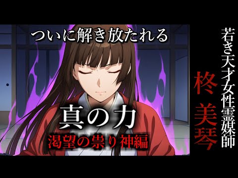 【怖い話】 霊媒師・柊美琴Ⅱ 真の力　渇望の祟り神編　１３話
