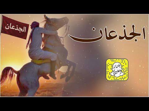 الجذعان - تبختر وتلعب قدم عيني غلا واعجاب كلمات غالي الأسعدي اداء منير البقمي 2026 حصرياً