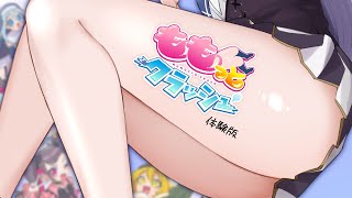 【ももっとクラッシュ Demo】リズミカル #脚挟み会 、開催――。【華糖シェリー/ハコネクト】#初見さん大歓迎
