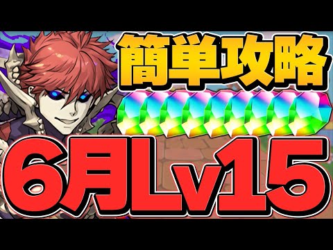 【最適正】ムコツで6月クエストLV15攻略！16分で魔法石15個ゲット！？最強編成！【パズドラ】