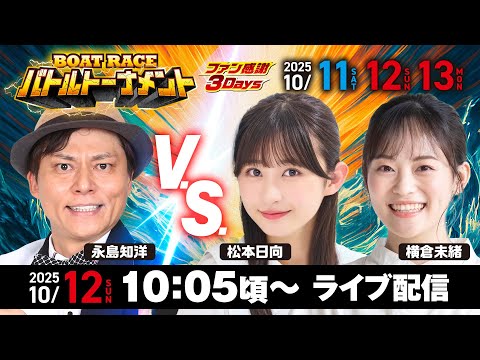 【ファン感謝3Days BOATRACEバトルトーナメントYouTube生配信】10月12日(日)2日目