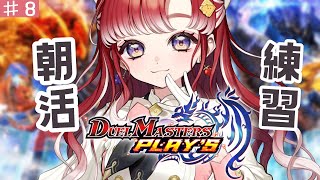 【デュエプレ】初心者デュエプレ！！朝活ラスト練習とさせていただきます【早乙女ベリー/にじさんじ】