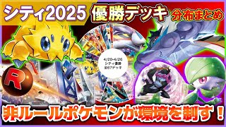 【ポケカ】ドラパルト減少で非ルール主軸が強い！ロケット団は何処…【解説動画】