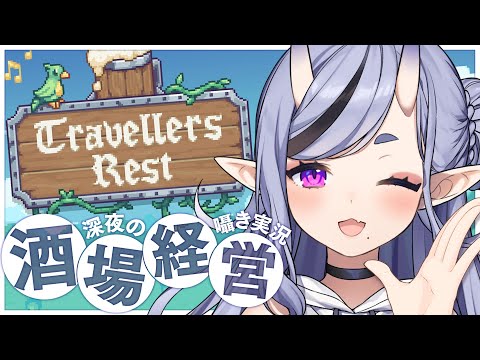 【 Travellers Rest  】 囁き実況┆深夜のまったり酒場経営スローライフ🍻【 竜胆 尊┆にじさんじ 】