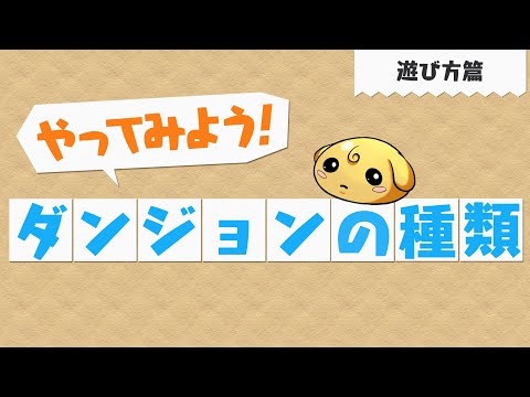 【やってみよう！パズドラ】ダンジョンの種類～遊び方篇～
