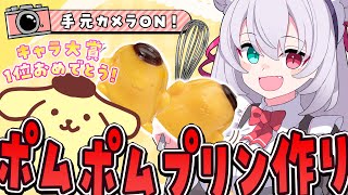 【📸美麗3D】9年ぶりの1位おめでとう！お祝いにポムポムプリン作るぞ🍮💕【 #vtuber  / G.I.N 】