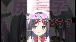 尻文字とかどう？？ #vtuber