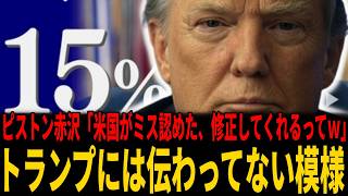 【関税15％上乗せ】赤澤大臣「米国がトランプ大統領令修正を約束！過払いは返金、いつ?それは分かりません...」無能の極み