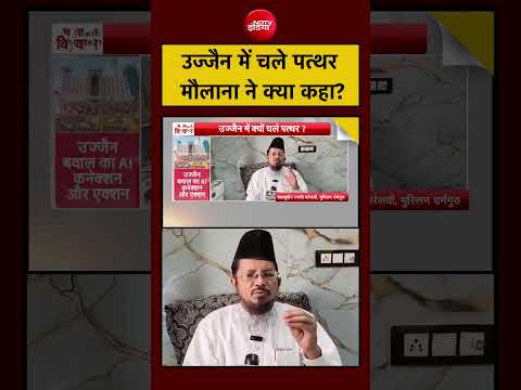 Ujjain Shahi Masjid Security: उज्जैन में चले पत्थर मौलाना ने क्या कहा? Syed Suhail #shorts #ytshorts