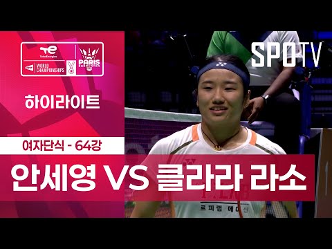 [BWF] 안세영 vs 클라라 라소 5분 하이라이트｜배드민턴 세계선수권대회
