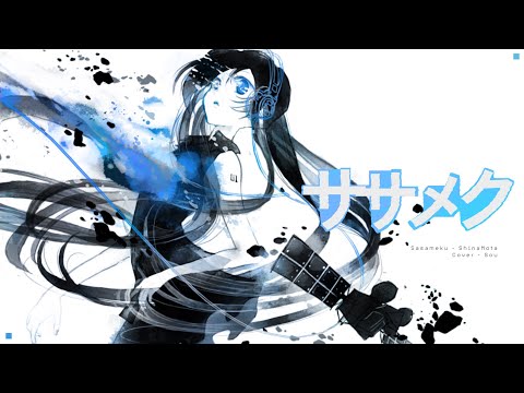 ササメク / 椎名もた(Cover)ver.Sou