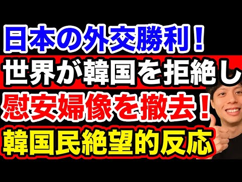 【朗報】世界各国が韓国側主張を拒絶し、慰安婦像を次々と撤去【韓国反応】