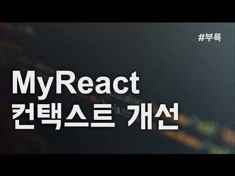 [리액트2부] 부록. MyReact 컨택스트 개선하기