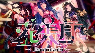 花美月~Hanamizuki~ Debut Trailer【Production kawaii new generation】