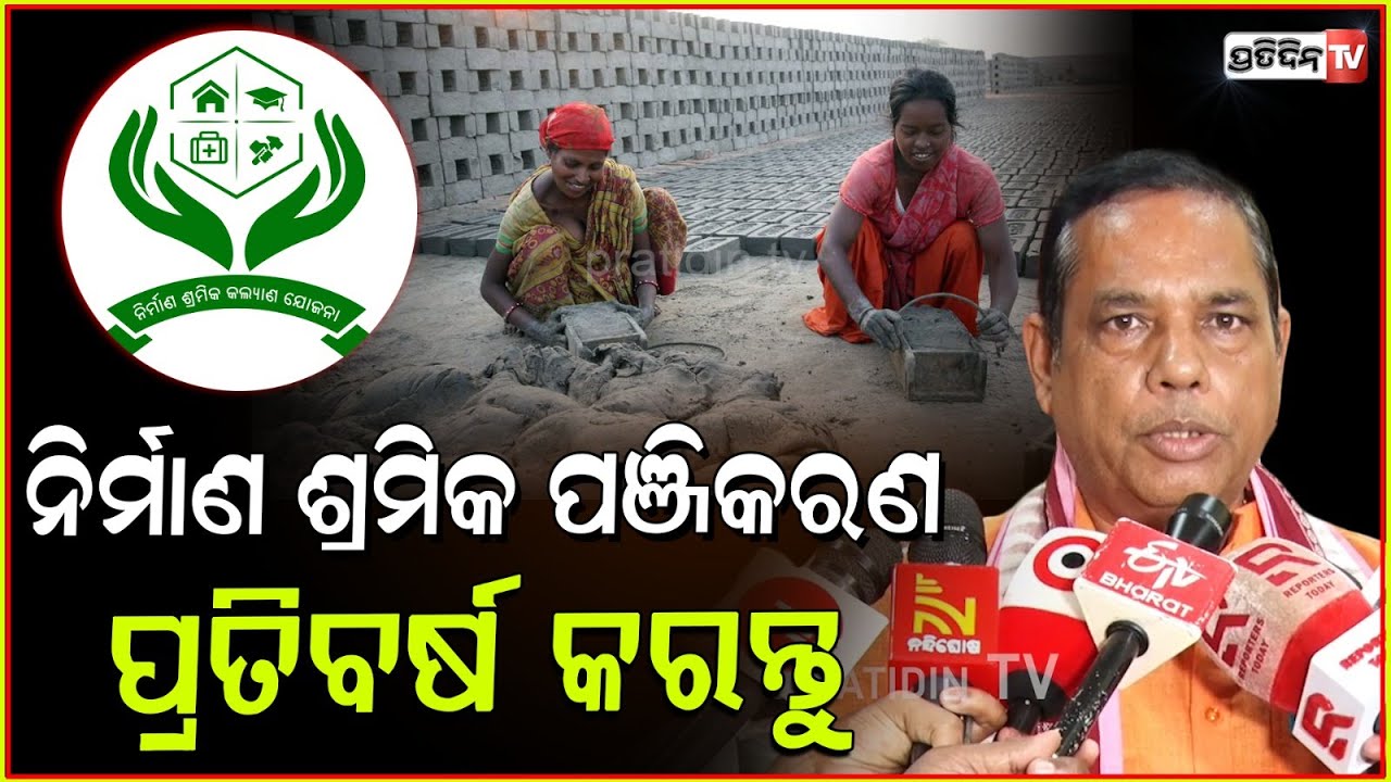 ସଜାଗ କଲେ ବାବୁସିଂ ନିର୍ମାଣ ଶ୍ରମିକ ପଞ୍ଜିକରଣ ପ୍ରତିବର୍ଷ କରନ୍ତୁ।Register for Nirman Shramik benefits, Bbsr