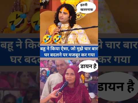 😱 बहू ने किया ऐसा जो मुझे चार बार घर बदलने पर मजबूर कर गया | #shorts #aniruddhacharyaji