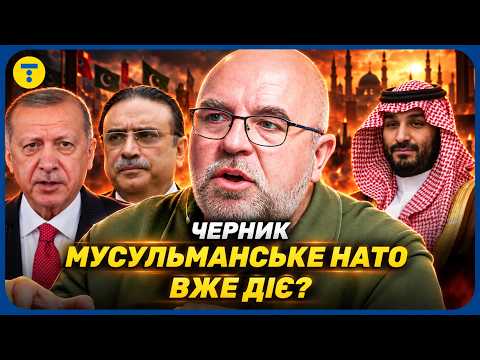 Черник ⚡️ Схід СТВОРЮЄ власний ВІЙСЬКОВИЙ АЛЬЯНС? МИ НА СТАРТІ ТРЕТЬОЇ СВІТОВОЇ?