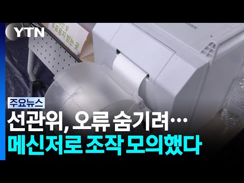 오류 숨기려 '숫자 맞추기' 모의...'투표율 돌려막기' 파장 / YTN