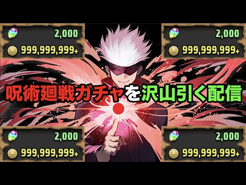 【生放送】呪術廻戦コラボガチャめっちゃ引きます！！！！！！！【スー☆パズドラ】