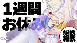 配信を1週間お休み頂きます！【九楽ライ/Japanese Vtuber】
