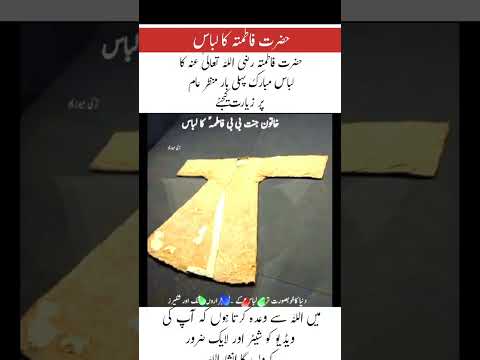 The blessed dress of Hazrat Fatima (RA)💔#trending #shortvideo #trendingshorts #islami
