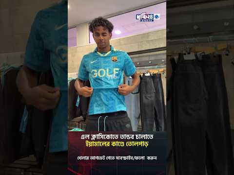 এল ক্লাসিকোতে তান্ডব চালাতে ইয়ামালের কাণ্ডে তোলপাড় | Drishti 24 Sports