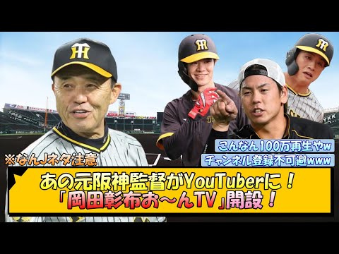 あの元阪神監督がYouTuberに！「岡田彰布お～んTV」開設！【なんJ/2ch/5ch/ネット 反応 まとめ/阪神タイガース/岡田監督】