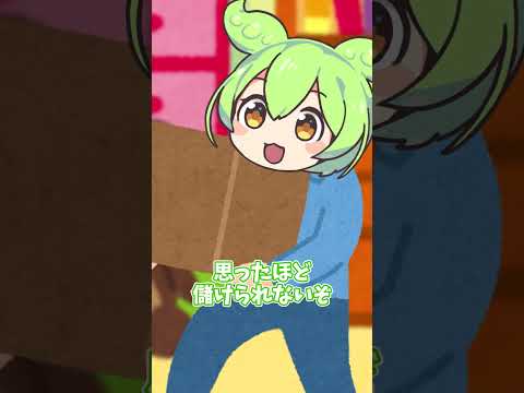 【ゆっくり茶番】簡単にお金を儲ける方法【ずんだもん】 #Shorts