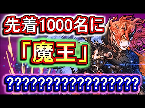 【先着1000名に魔王】9月17日(木)朝から"急遽"先着イベント開始。この件について語ります。～Ver.18.5アップデート～【パズドラ】