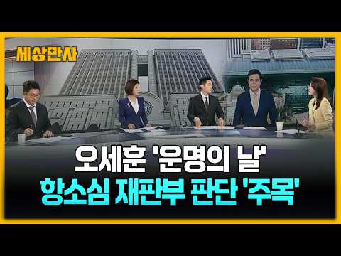 [세상만사] #<strong>오세훈시장</strong> #항소심선고