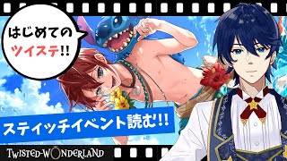 【初見ツイステ】はじめてのスティッチイベント！スティッチと仲良くなりたい！！『ツイステッドワンダーランド』