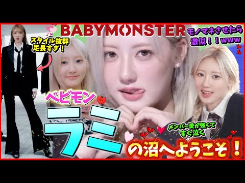 BABYMONSTER ラミのプライベートや笑い、デビューまでの軌跡などさまざまな姿をまとめました!これを見ればあなたもラミに沼ること間違いなし!【ベイビーモンスター、ベビモン】