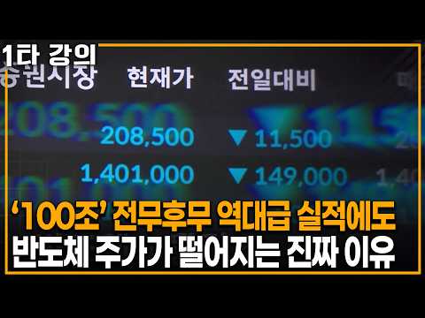 전무후무 역대급 매출에도 반도체 주가가 계속 떨어지는 진짜 <strong>이유</strong>| KBS 이슈픽 20260906 <strong>방송</strong>