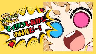 【マインクラフト？】お月見同時視聴しながら【キャベツキングダム】