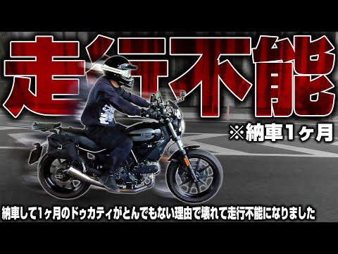【悲報】納車1ヶ月でイタリアの高級バイクが壊れて走行不能になりました
