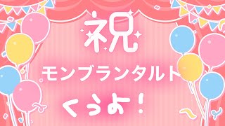 【 #モンブランタルト 】祝‼‼‼お祝いたくさんうれしい記念日‼‼‼‼【#緋羽メイ】 #初見歓迎