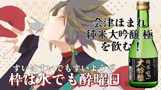 【晩酌雑談】水曜日のテイキ「枠は水でも酔曜日」番外編！～ほまれ酒造 会津ほまれ純米大吟醸極と共に～
