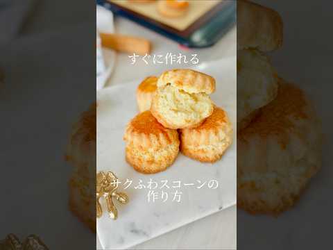 誰でも作れる腹割れスコーンの作り方✨ #short #スコーン#お菓子作り
