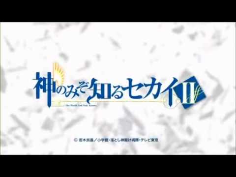 神のみぞ知るセカイⅱ 高音質「アイノヨカン」full　歌詞付き