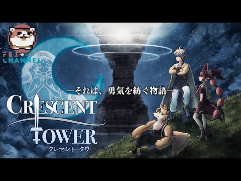 【Crescent Tower ～クレセント・タワー～】レトロRPG好きにはたまらない最新作！【RPGファン必見！】