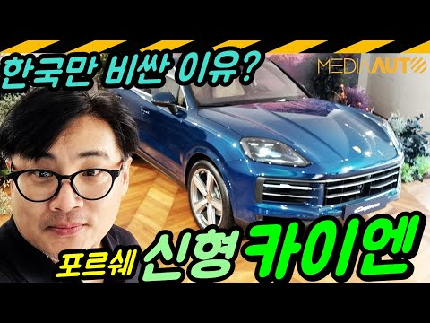 신형 카이엔 출시 현장... 한국만 비싼 이유? // 부분변경, 페이스리프트, 카이엔 쿠페, 터보GT