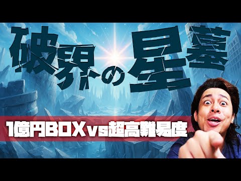 破界の星墓、踏破を目指して【モンスト】【ぎこちゃん】【モンスターストライク】【怪物彈珠】