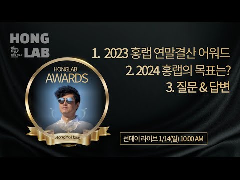 [선데이 라이브]  1.2023 홍랩 연말결산 어워드🏆 2.2024 홍랩 로드맵 공개 3.질문답변 시간